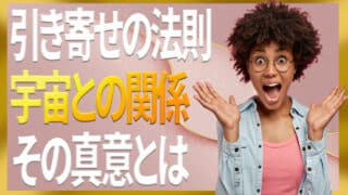 引き寄せの法則と宇宙の関係は？正しい働きについて詳しく解説