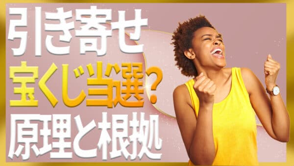 引き寄せの法則なら宝くじにも当選できる？原理と根拠を専門家が解説