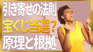 引き寄せの法則なら宝くじにも当選できる？原理と根拠を専門家が解説