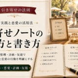 引き寄せノートの使い方
