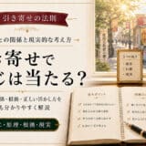 引き寄せの法則と宝くじ