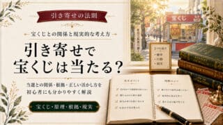 引き寄せの法則で宝くじ高額当選は可能？原理とギャンブルの真実