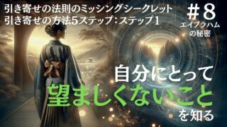 引き寄せの法則のステップ1：自分にとって望ましくないことを知る｜ザシークレットでエイブラハムが語らなかった秘密