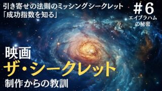 映画『ザ・シークレット』制作からの教訓｜ザシークレットで語られなかったエイブラハムの秘密