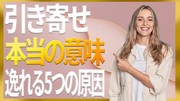 引き寄せの法則の本当の意味とは？逸れてしまう原因についても解説｜ザ・シークレットで語られなかったエイブラハムの秘密