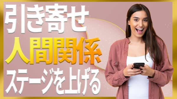 引き寄せの法則で人間関係のステージを良好にするための３つのポイント｜ザシークレットで語られなかったエイブラハムの秘密