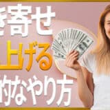 引き寄せの法則と金運