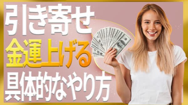 引き寄せの法則で金運を上げるための現実的かつ具体的な方法を解説｜ザシークレットで語られなかったエイブラハムの秘密