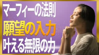 【マーフィーの法則】願望の入力が叶うこととは｜ジョセフ・マーフィーの潜在意識活用法