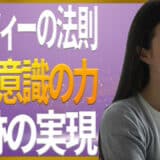 マーフィーの法則｜奇跡の実現