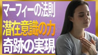 【マーフィーの法則】あなたの人生に奇跡を実現する｜ジョセフ・マーフィーの潜在意識活用法