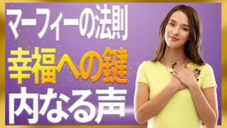 【マーフィーの法則】内なる声を聞き理解する心が富をもたらす｜ジョセフ・マーフィーの潜在意識活用法