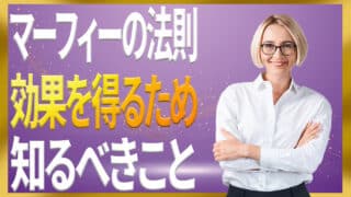 マーフィーの法則で効果を得るために必要な理解と2つの落とし穴｜ジョセフマーフィーの潜在意識活用法