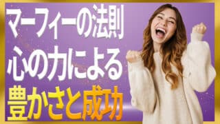 【マーフィーの法則】あなたを豊かにし成功させるのはあなたの心です｜ジョセフ・マーフィーの潜在意識活用法