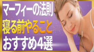 マーフィーの法則で寝る前にやっておくべき4つとそれが重要な理由｜ジョセフマーフィーの潜在意識活用法
