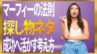 マーフィーの法則の探し物ネタを一周回って成功へと活かす考え方｜ジョセフマーフィーの潜在意識活用法