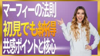 マーフィーの法則とは？わかりやすく失敗の法則から潜在意識まで解説