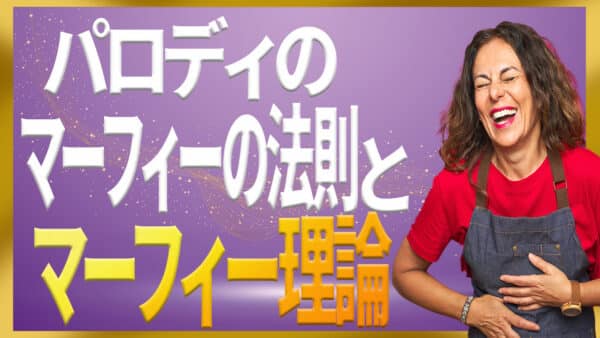 マーフィーの法則とマーフィー理論｜パロディの法則と勘違いを解説