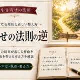 引き寄せの法則の逆