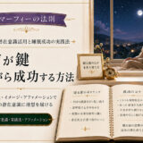 マーフィーの法則で寝る前にやること