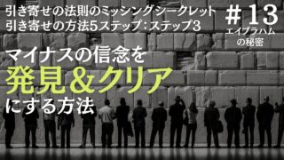 引き寄せの法則ステップ3：マイナスの信念とミッシングシークレットの関係｜ザシークレットで語られなかったエイブラハムの秘密