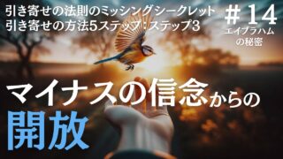 引き寄せの法則ステップ3：あなたが開放できる、マイナスの信念に気付きなさい｜ザシークレットで語られなかったエイブラハムの秘密