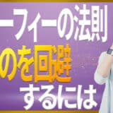 マーフィーの法則で会いたくない時に会う原理と回避するための考え方｜ジョセフマーフィーの潜在意識活用法