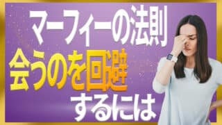 マーフィーの法則で会いたくない時に会う原理と回避するための考え方｜ジョセフマーフィーの潜在意識活用法