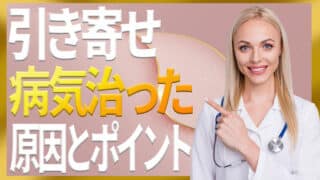 引き寄せの法則で病気が治った人のポイントと家族の病気を治す心構え｜ザシークレットで語られなかったエイブラハムの秘密