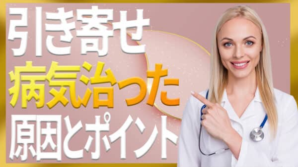 引き寄せの法則で病気が治った人のポイントと家族の病気を治す心構え｜ザシークレットで語られなかったエイブラハムの秘密