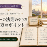 マーフィーの法則のやり方と活かし方