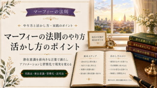 マーフィーの法則のやり方と活かし方、共通点とポイントまで解説