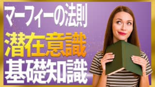 あなたの中に秘められた驚異の力と潜在意識の基礎知識