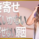 引き寄せの法則うまくいかない