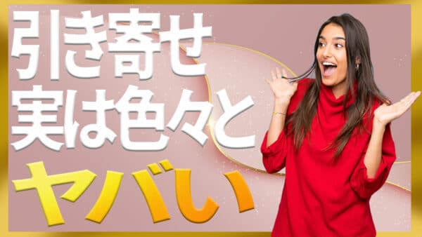 引き寄せの法則がやばいと言われる理由を二面性の両面から解説｜ザシークレットで語られなかったエイブラハムの秘密