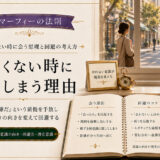 マーフィーの法則で会いたくない時に会う原理と回避する2つの方法