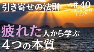 引き寄せの法則に疲れた人から学ぶ【4つの本質】で願いは叶う｜ザシークレットで語られなかったエイブラハムの秘密