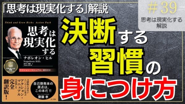 【思考は現実化する】解説｜決断する習慣があなたを成功へ導く｜ナポレオンヒルの成功哲学