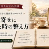 引き寄せの法則に疲れた