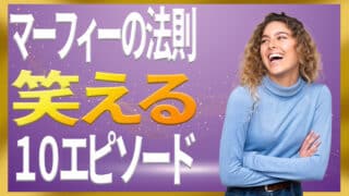 マーフィーの法則で笑おう！面白い代表例10選と心理学から解く信憑性｜ジョセフマーフィーの潜在意識活用法