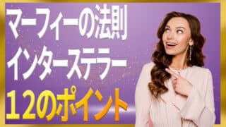 マーフィーの法則を映画インターステラーから学ぶ12のポイント｜ジョセフマーフィーの潜在意識活用法