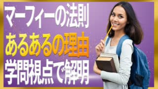 マーフィーの法則があるあるな理由7選！学問視点で分かりやすく解説