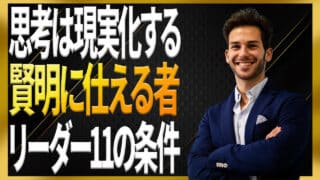 賢明にリーダーに仕える者こそ次のリーダーとなる
