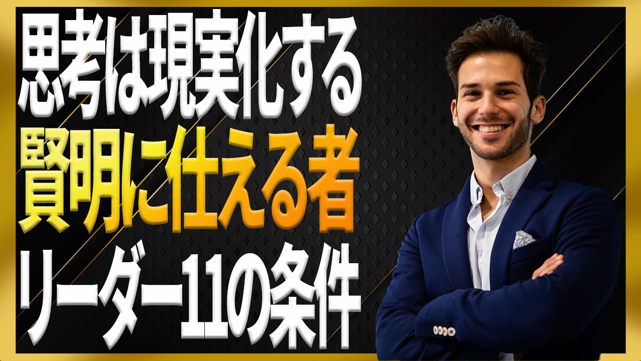 【思考は現実化する】解説｜賢明にリーダーに仕える者こそ次のリーダーとなる｜ナポレオンヒルの成功哲学 | 自己啓発の杜