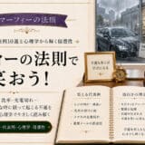 マーフィーの法則で笑おう