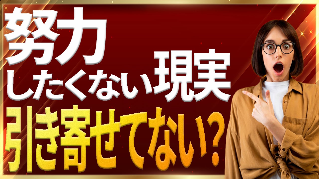 引き寄せの法則に必要な努力と不要な努力についてロジカルに解説｜ザシークレットで語られなかったエイブラハムの秘密