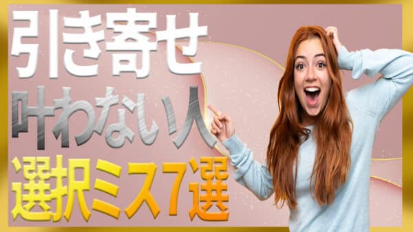 引き寄せの法則で叶わない人が陥る選択ミス７選｜ザ・シークレットで語られなかったエイブラハムの秘密