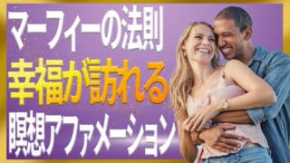 【マーフィーの法則】瞑想アファメーション｜潜在意識に落とし込み幸福を呼び込む｜ジョセフマーフィーの潜在意識活用法