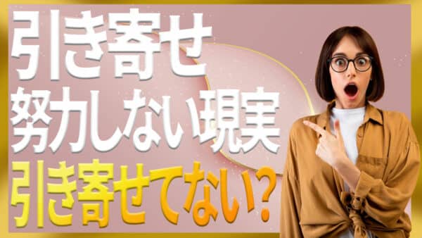 引き寄せの法則に必要な努力と不要な努力についてロジカルに解説｜ザシークレットで語られなかったエイブラハムの秘密