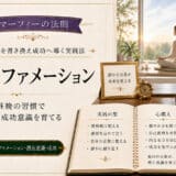 成功へ導く瞑想アファメーション